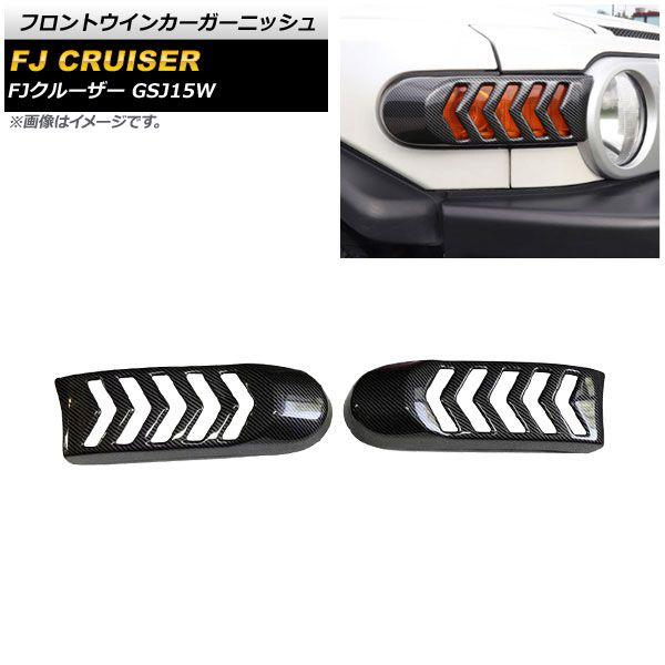 フロントウインカーガーニッシュ トヨタ FJクルーザー GSJ15W 2010年12月〜2018年01月 ブラックカーボン ABS製 入数：1セット(2個) AP-XT1681-BKC