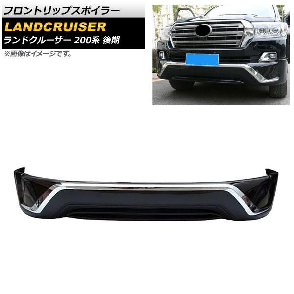 フロントリップスポイラー トヨタ ランドクルーザー 200系 後期 2015年08月〜2021年07月 ブラック ABS製 AP-XT1682-F-BK