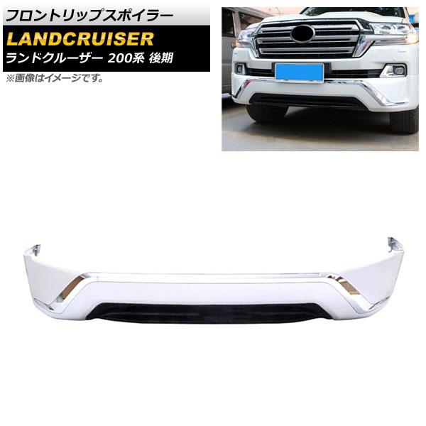フロントリップスポイラー トヨタ ランドクルーザー 200系 後期 2015年08月〜2021年07月 ホワイト ABS製 AP-XT1682-F-WH