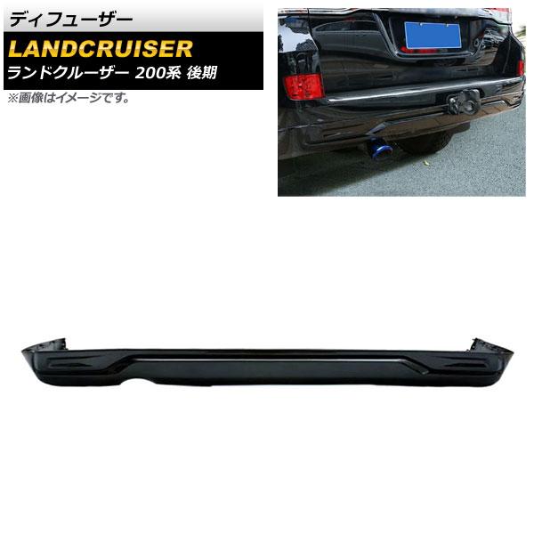 ディフューザー トヨタ ランドクルーザー 200系 後期 2015年08月〜2021年07月 ブラック ABS製 AP-XT1682-R-BK