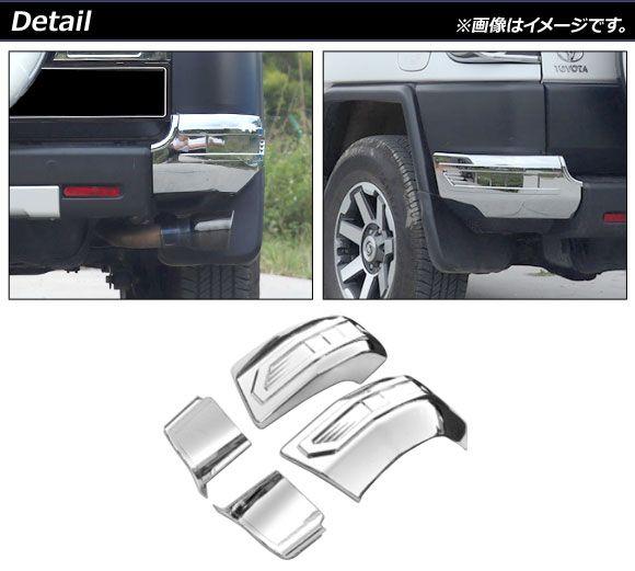 FJクルーザー　リアバンパーコーナー　左右 fjクルーザー 車・バイク・自転車 FJクルーザー リアバンパー