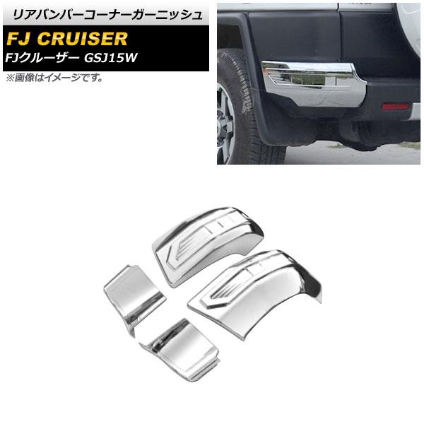 リアバンパーコーナーガーニッシュ トヨタ FJクルーザー GSJ15W 2010年12月〜2018年01月 鏡面シルバー ABS製 入数：1セット(左右) AP-XT1688