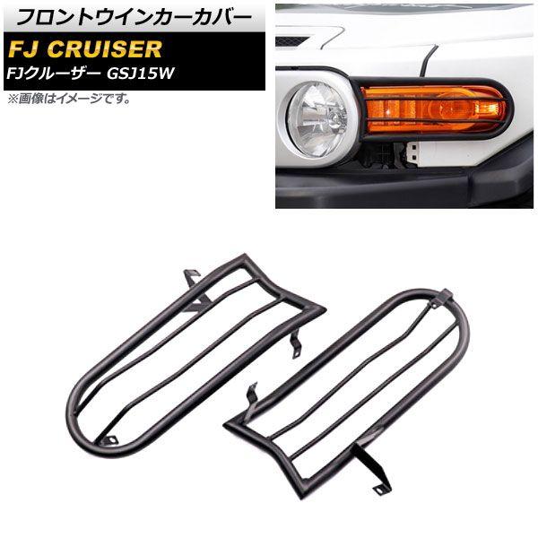 フロントウインカーカバー トヨタ FJクルーザー GSJ15W 2010年12月〜2018年01月 ブラック 金属製 入数：1セット(左右) AP-XT1689