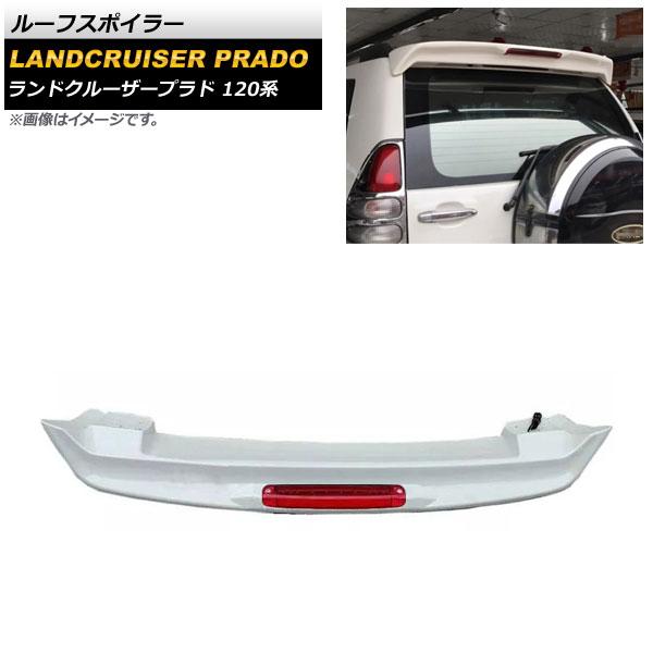 ルーフスポイラー トヨタ ランドクルーザープラド 120系 2002年10月〜2009年08月 ホワイト ABS製 ハイマウントライト付き AP-XT1693-WHの通販は 15,525円