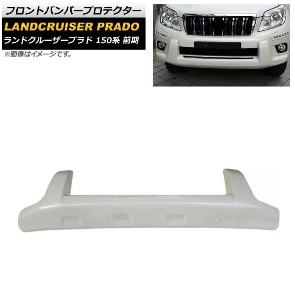 フロントバンパープロテクター トヨタ ランドクルーザープラド 150系 前期 2009年09月〜2013年08月 ホワイト ABS製 AP-XT1695-WH