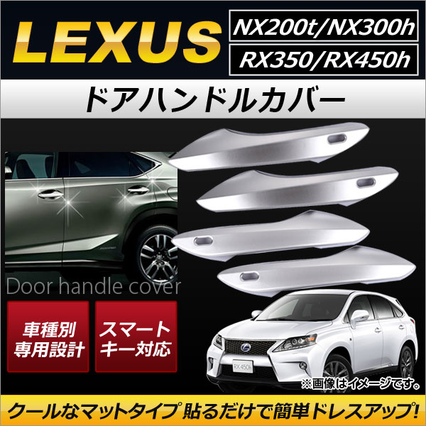 ドアハンドルカバー レクサス RX350/RX450h 2016年〜 ABS製 マットシルバー スマートキー対応 入数：1セット(4個) AP-XT169の通販は 6,860円