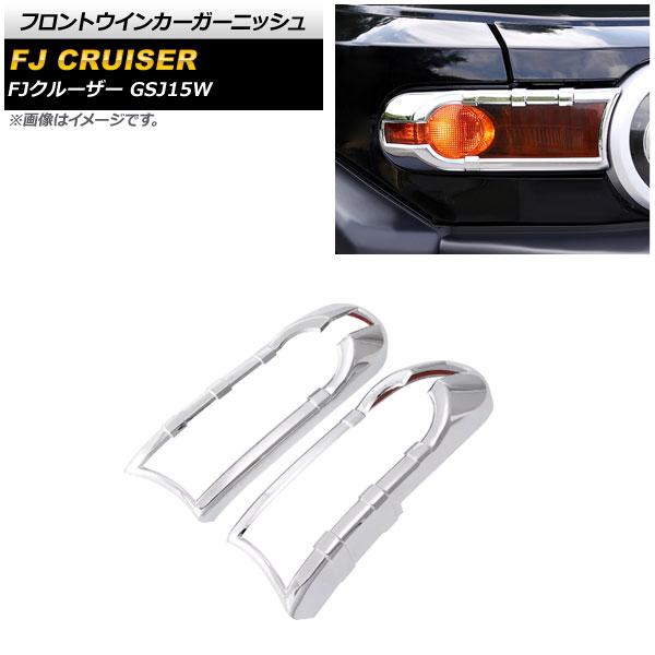 フロントウインカーガーニッシュ トヨタ FJクルーザー GSJ15W 2010年12月〜2018年01月 鏡面シルバー ABS製 入数：1セット(左右) AP-XT1704-KSIの通販は 10,400円