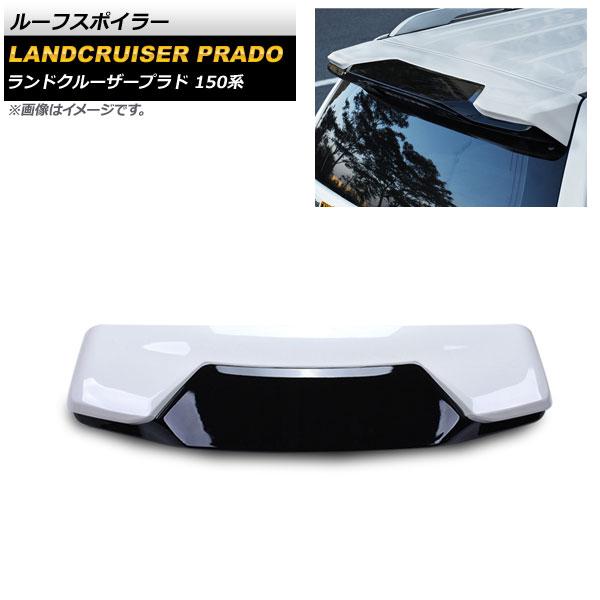ルーフスポイラー トヨタ ランドクルーザープラド 150系 2009年09月〜 ホワイト ABS製 AP-XT1710-WH