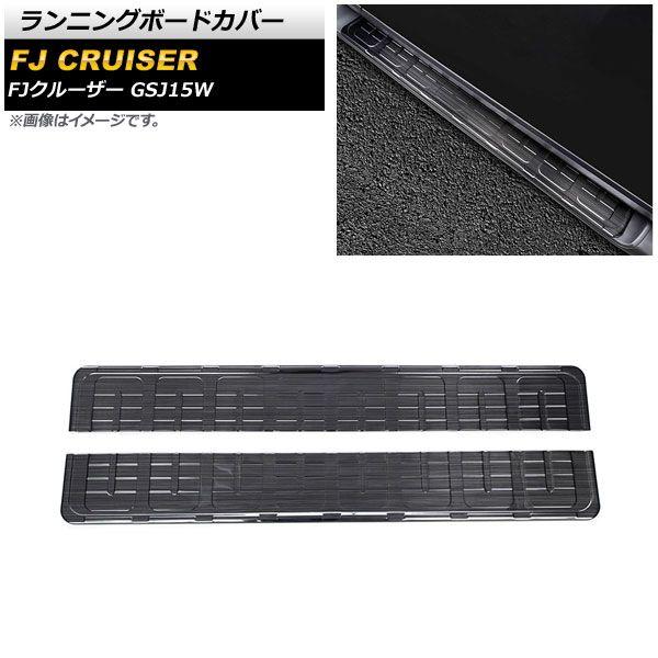 ランニングボードカバー トヨタ FJクルーザー GSJ15W 2010年12月〜2018年01月 ブラック ステンレス製 ヘアライン仕上げ 入数：1セット(左右) AP-XT1723-BK