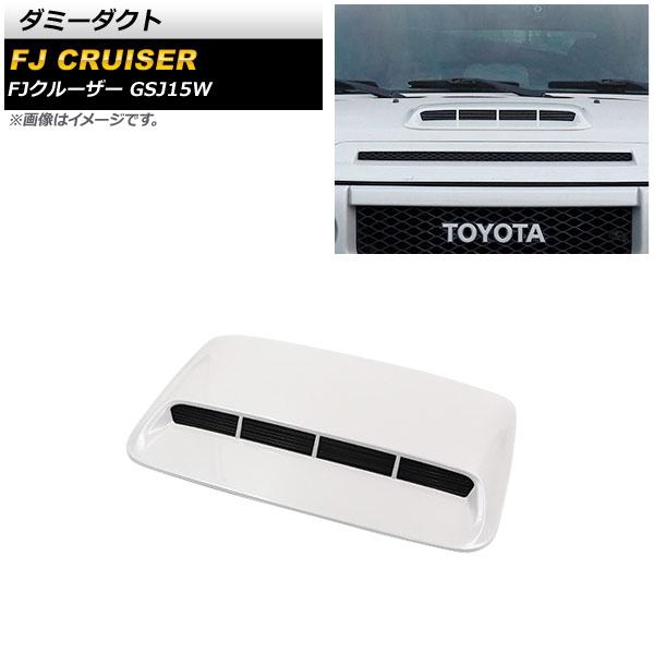 ダミーダクト トヨタ FJクルーザー GSJ15W 2010年12月〜2018年01月 ホワイト ABS製 AP-XT1738-WH
