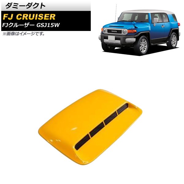 ダミーダクト トヨタ FJクルーザー GSJ15W 2010年12月〜2018年01月 イエロー ABS製 AP-XT1738-YEの通販は