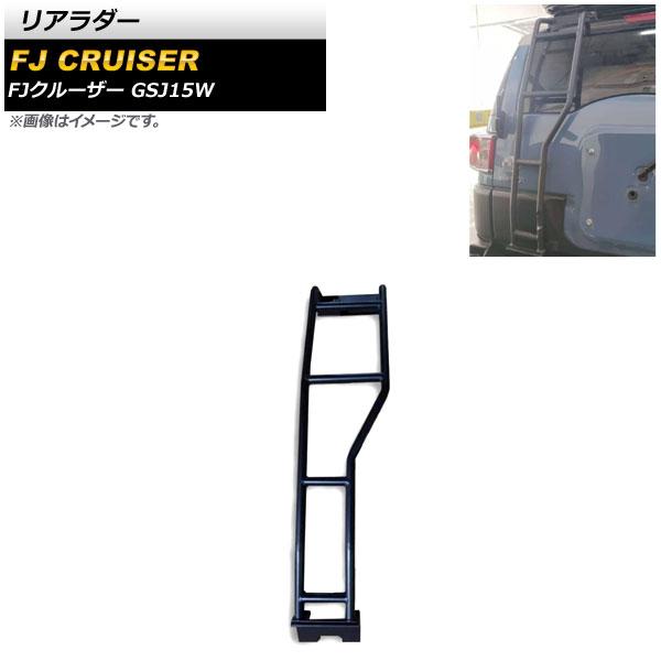 リアラダー トヨタ FJクルーザー GSJ15W 2010年12月〜2018年01月 ブラック 金属製 AP-XT1740-B