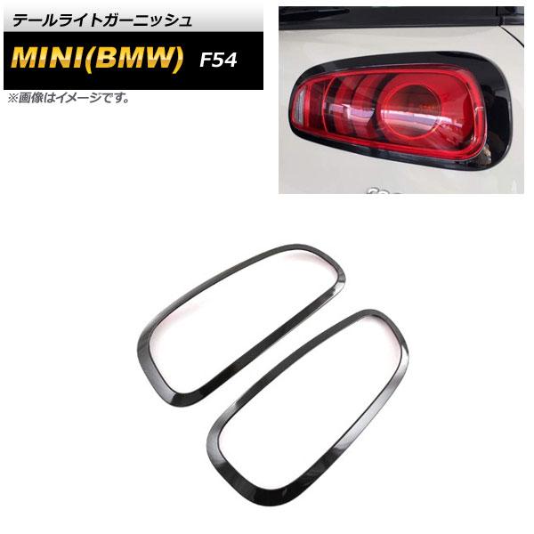 テールライトガーニッシュ ミニ(BMW) F54 クラブマン MC後 2019年10月〜 ブラック ABS製 入数：1セット(左右) AP-XT1743-R-BK 7,455円