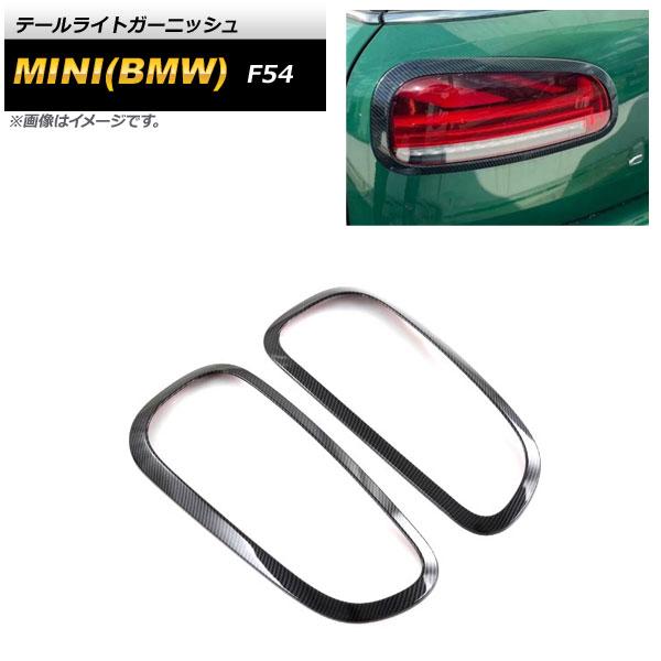 テールライトガーニッシュ MINI(BMW) F54 クラブマン MC後 2019年10月〜 ブラックカーボン ABS製 入数：1セット(左右) AP-XT1743-R-BKC