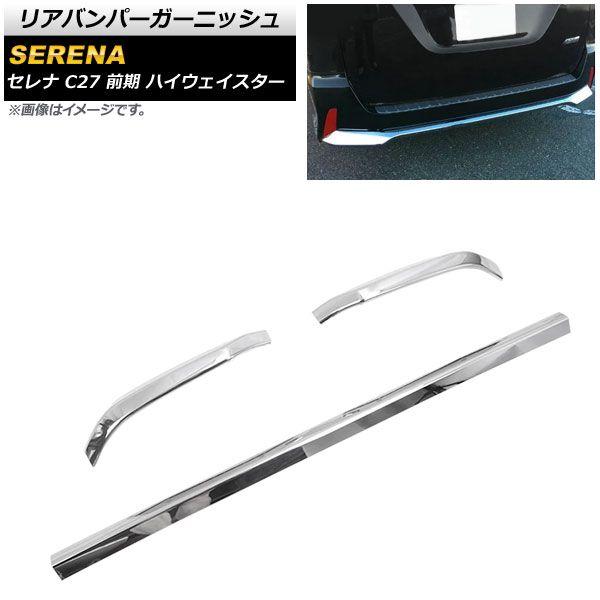 リアバンパーガーニッシュ ニッサン セレナ C27 前期 ハイウェイスター 2016年08月〜2019年07月 鏡面シルバー ABS樹脂製 AP-XT1752 入数：1セット(3個)