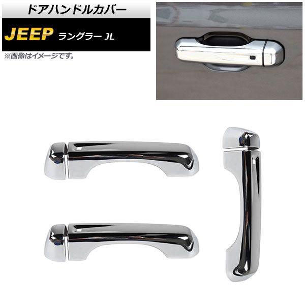 ドアハンドルカバー ジープ ラングラー JL 2018年10月〜 鏡面シルバー ABS製 2ドア用 入数：1セット(6個) AP-XT1759-KSIの通販は