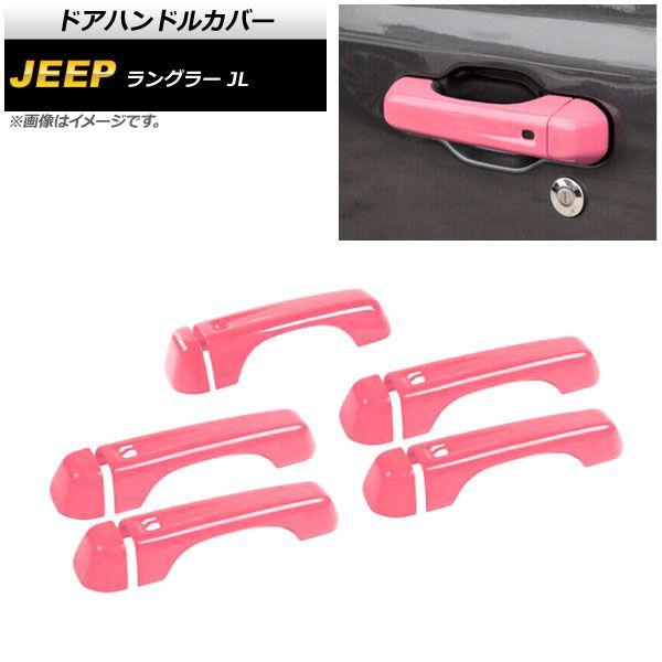 ドアハンドルカバー ジープ ラングラー JL 2018年10月〜 ピンク ABS製 4ドア用 入数：1セット(10個) AP-XT1760-PI