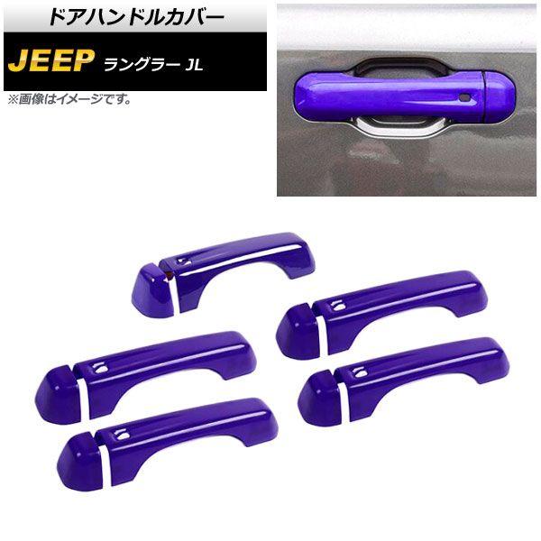 ドアハンドルカバー ジープ ラングラー JL 2018年10月〜 パープル ABS製 4ドア用 入数：1セット(10個) AP-XT1760-PUの通販は 7,344円