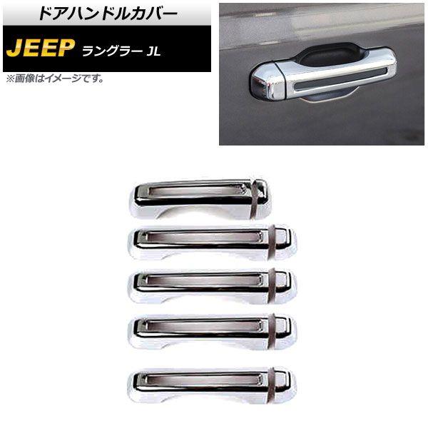 ドアハンドルカバー ジープ ラングラー JL 2018年10月〜 鏡面シルバー ABS製 4ドア用 入数：1セット(10個) AP-XT1762-KSI