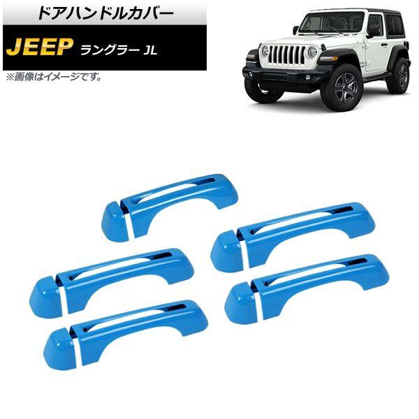 ドアハンドルカバー ジープ ラングラー JL 2018年10月〜 ライトブルー ABS製 4ドア用 入数：1セット(10個) AP-XT1762-LBL