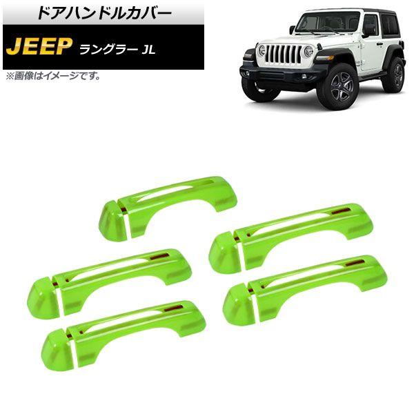 ドアハンドルカバー ジープ ラングラー JL 2018年10月〜 ライトグリーン ABS製 4ドア用 入数：1セット(10個) AP-XT1762-LGR