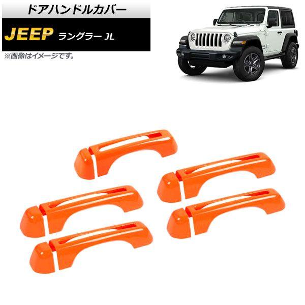 ドアハンドルカバー ジープ ラングラー JL 2018年10月〜 オレンジ ABS製 4ドア用 入数：1セット(10個) AP-XT1762-OR