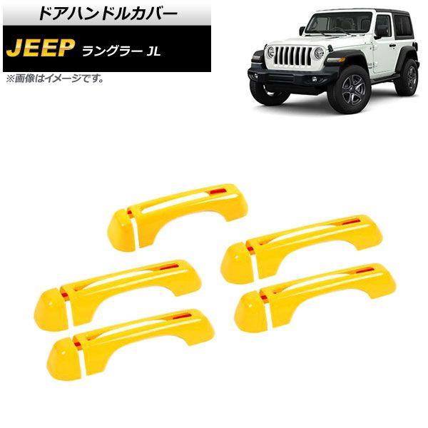 ドアハンドルカバー ジープ ラングラー JL 2018年10月〜 イエロー ABS製 4ドア用 入数：1セット(10個) AP-XT1762-YE
