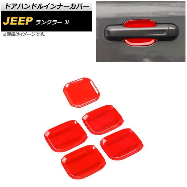 ドアハンドルインナーカバー ジープ ラングラー JL 2018年10月〜 レッド ABS製 4ドア用 入数：1セット(5個) AP-XT1764-RDの通販は