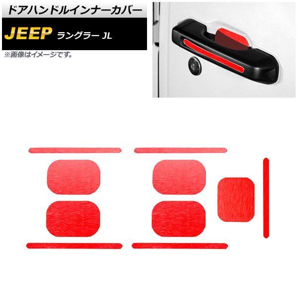 ドアハンドルインナーカバー ジープ ラングラー JL 2018年10月〜 レッド アルミ合金製 4ドア用 ヘアライン仕上げ 入数：1セット(10個) AP-XT1766-RDの通販は 7,560円
