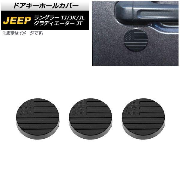 ドアキーホールカバー ジープ グラディエーター JT 2021年11月〜 マットブラック ABS製 入数：1セット(3個) AP-XT1768-MBKの通販は