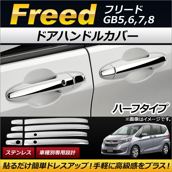 ドアハンドルカバー ホンダ フリード GB5,GB6,GB7,GB8 2016年09月〜 ハーフタイプ ステンレス製 入数：1セット(8個) AP-XT176