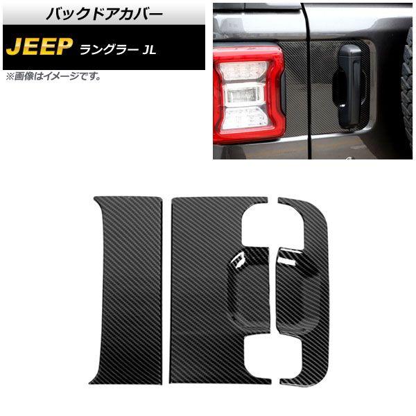 バックドアカバー ジープ ラングラー JL 2018年10月〜 ブラックカーボン ABS製 入数：1セット(3個) AP-XT1770-BKC