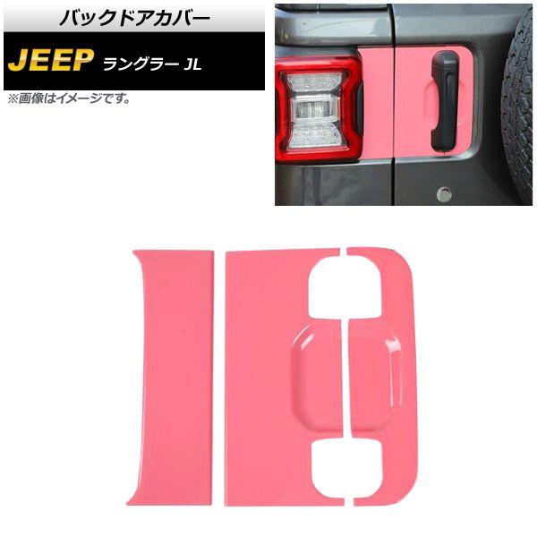 バックドアカバー ジープ ラングラー JL 2018年10月〜 ピンク ABS製 入数：1セット(3個) AP-XT1770-PI
