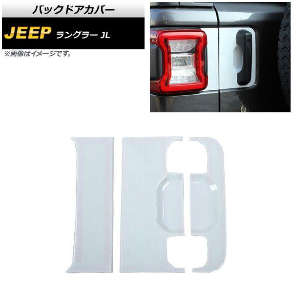 バックドアカバー ジープ ラングラー JL 2018年10月〜 ホワイト ABS製 入数：1セット(3個) AP-XT1770-WHの通販は 5,636円