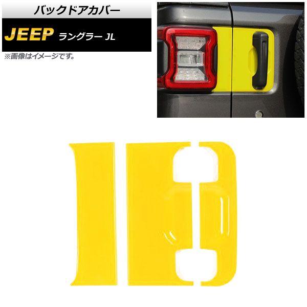 バックドアカバー ジープ ラングラー JL 2018年10月〜 イエロー ABS製 入数：1セット(3個) AP-XT1770-YEの通販は