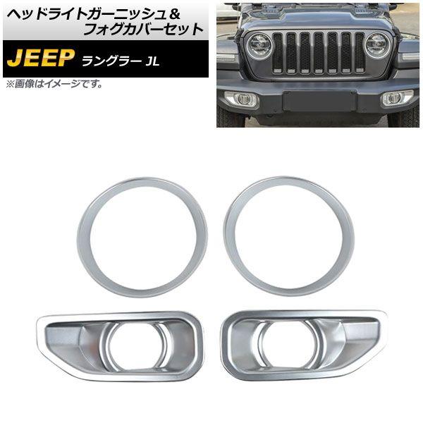 ヘッドライトガーニッシュ＆フォグカバーセット ジープ ラングラー JL ルビコン不可 2018年10月〜 マットシルバー ABS製 入数：1セット(4個) AP-XT1771-MSIの通販は