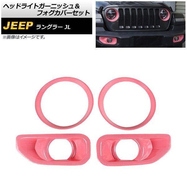ヘッドライトガーニッシュ＆フォグカバーセット ジープ ラングラー JL ルビコン不可 2018年10月〜 ピンク ABS製 入数：1セット(4個) AP-XT1771-PIの通販は
