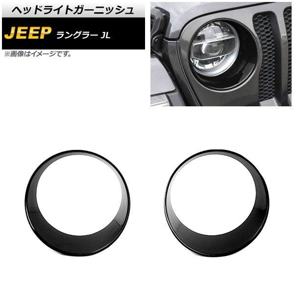 ヘッドライトガーニッシュ ジープ ラングラー JL ルビコン不可 2018年10月〜 ブラック ABS製 入数：1セット(左右) AP-XT1772-BK