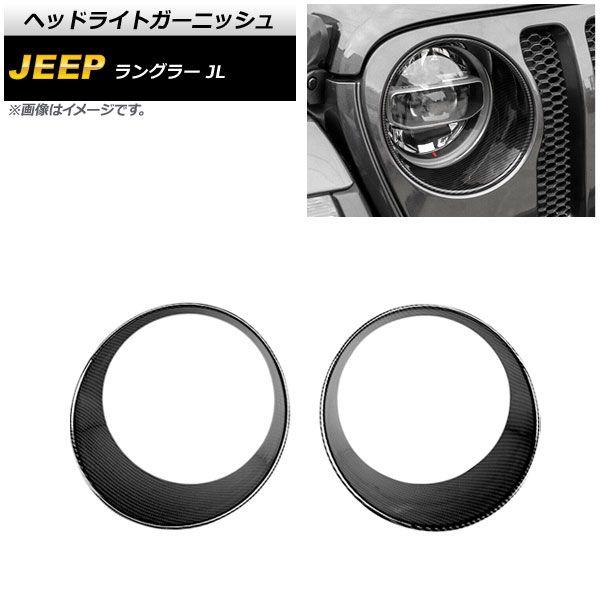 ヘッドライトガーニッシュ ジープ ラングラー JL ルビコン不可 2018年10月〜 ブラックカーボン ABS製 入数：1セット(左右) AP-XT1772-BKC