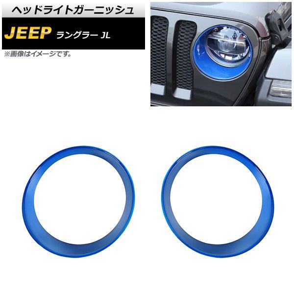 ヘッドライトガーニッシュ ジープ ラングラー JL ルビコン不可 2018年10月〜 ブルー ABS製 入数：1セット(左右) AP-XT1772-BL