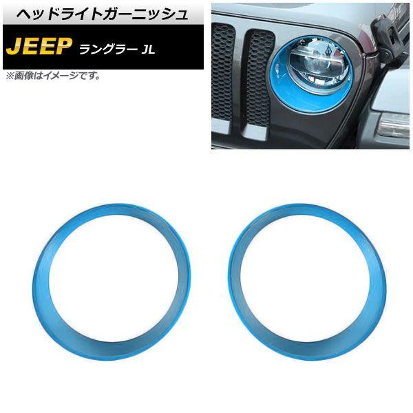 ヘッドライトガーニッシュ ジープ ラングラー JL ルビコン不可 2018年10月〜 ライトブルー ABS製 入数：1セット(左右) AP-XT1772-LBL
