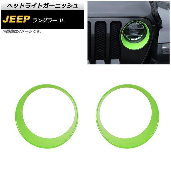 ヘッドライトガーニッシュ ジープ ラングラー JL ルビコン不可 2018年10月〜 ライトグリーン ABS製 入数：1セット(左右) AP-XT1772-LGR