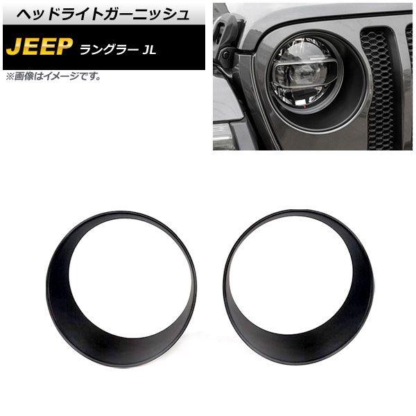 ヘッドライトガーニッシュ ジープ ラングラー JL ルビコン不可 2018年10月〜 マットブラック ABS製 入数：1セット(左右) AP-XT1772-MBK