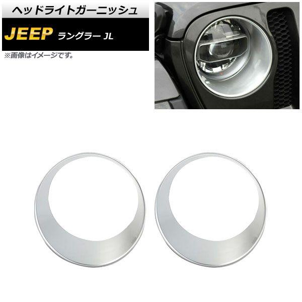 ヘッドライトガーニッシュ ジープ ラングラー JL ルビコン不可 2018年10月〜 マットシルバー ABS製 入数：1セット(左右) AP-XT1772-MSI