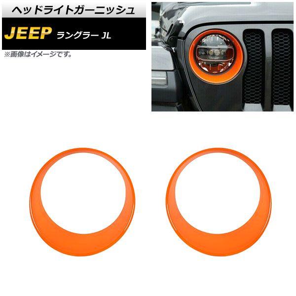 ヘッドライトガーニッシュ ジープ ラングラー JL ルビコン不可 2018年10月〜 オレンジ ABS製 入数：1セット(左右) AP-XT1772-OR