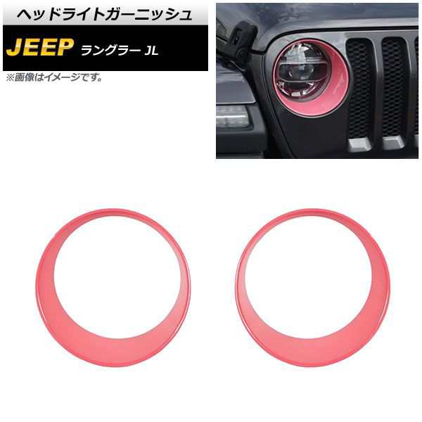 ヘッドライトガーニッシュ ジープ ラングラー JL ルビコン不可 2018年10月〜 ピンク ABS製 入数：1セット(左右) AP-XT1772-PIの通販は 12,350円