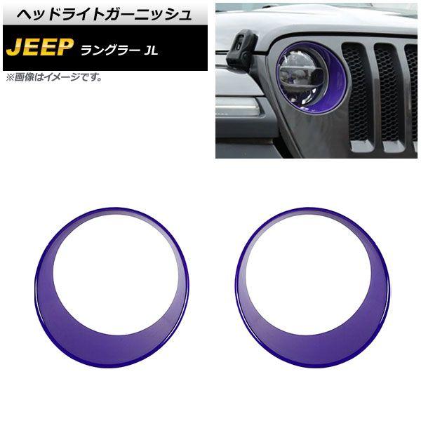 ヘッドライトガーニッシュ ジープ ラングラー JL ルビコン不可 2018年10月〜 パープル ABS製 入数：1セット(左右) AP-XT1772-PU
