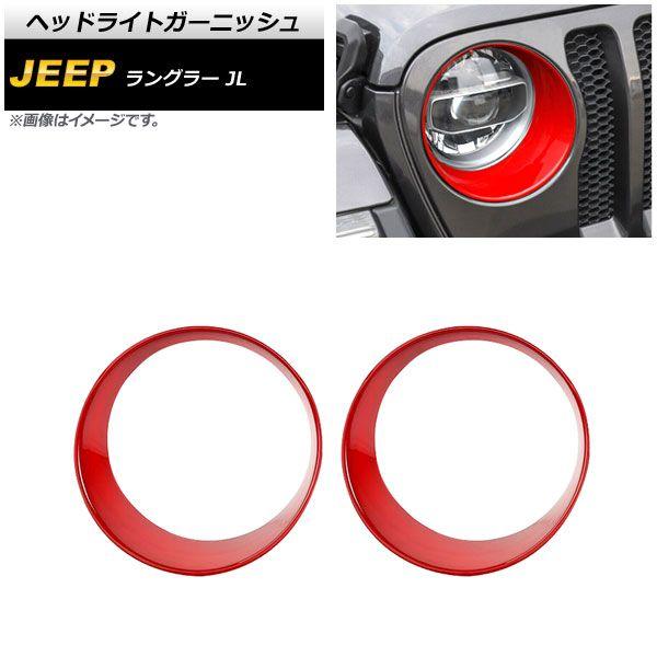 ヘッドライトガーニッシュ ジープ ラングラー JL ルビコン不可 2018年10月〜 レッド ABS製 入数：1セット(左右) AP-XT1772-RD
