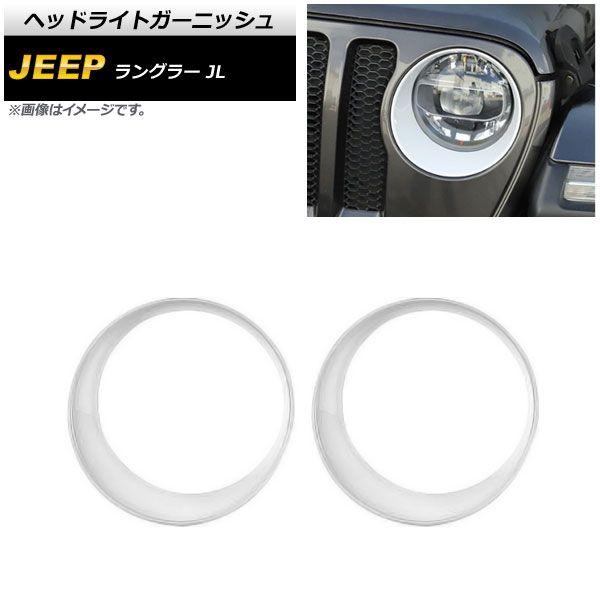 ヘッドライトガーニッシュ ジープ ラングラー JL ルビコン不可 2018年10月〜 ホワイト ABS製 入数：1セット(左右) AP-XT1772-WH