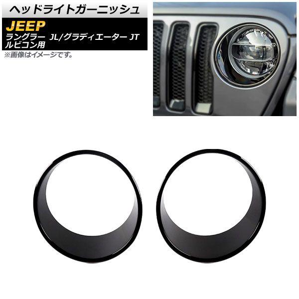 ヘッドライトガーニッシュ ジープ グラディエーター JT 2021年11月〜 ブラック ABS製 入数：1セット(左右) AP-XT1773-BK